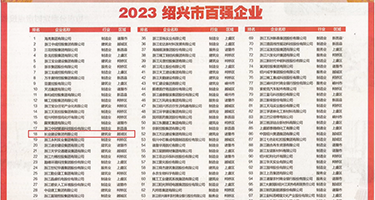 掰开女孩的白丝双腿权威发布丨2023绍兴市百强企业公布，长业建设集团位列第18位